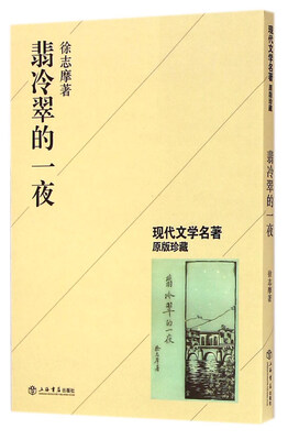 

现代文学名著：翡冷翠的一夜（原版珍藏）