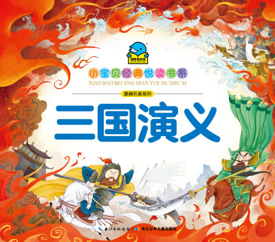 

小宝贝经典悦读书系·漫画名著系列：三国演义