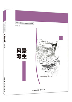 

风景写生/中国高等院校建筑学科精品教材