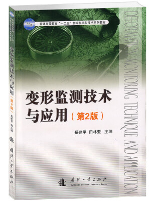 

变形监测技术与应用第2版/普通高等教育“十二五”测绘科学与技术系列教材