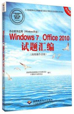

办公软件应用（Windows平台）Windows7、Office2010试题汇编（高级操作员级）（附光盘）