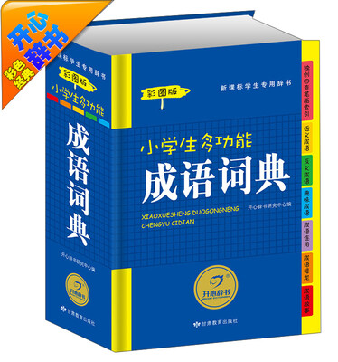 

开心辞书彩色经典·新课标学生专用辞书工具书：小学生多功能成语词典（彩图版）
