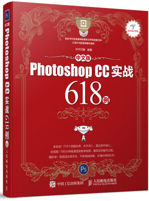 

中文版Photoshop CC实战618例