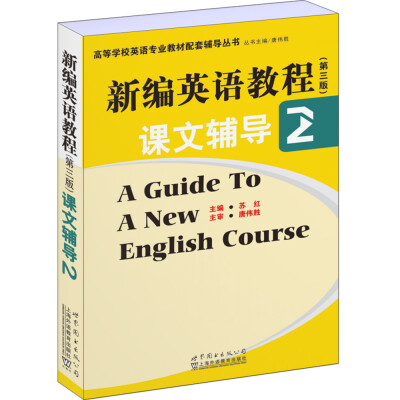 

高等学校英语专业教材配套辅导丛书：新编英语教程（第三版）课文辅导2