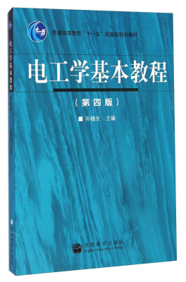 

电工学基本教程（第四版）/普通高等教育“十一五”国家级规划教材（附光盘）