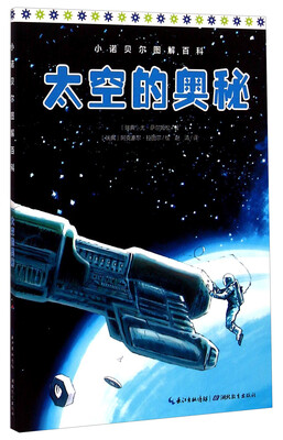 

小诺贝尔图解百科：太空的奥秘