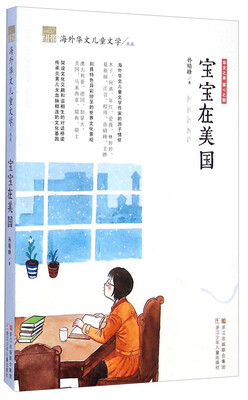 

纽带海外华文儿童文学典藏：宝宝在美国