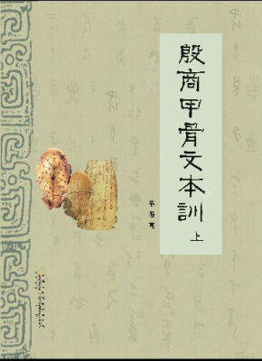 

殷商甲骨文本训