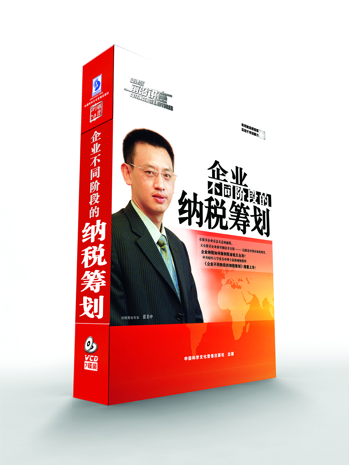 

企业不同阶段的纳税筹划（7VCD）