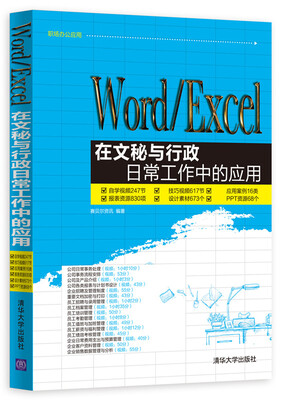 

Word/Excel在文秘与行政日常工作中的应用（附光盘）