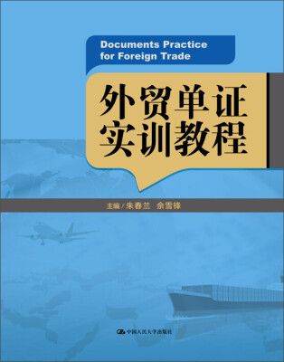 

外贸单证实训教程/21世纪高职高专规划教材·国际经济与贸易系列