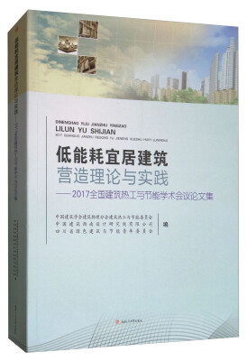 

低能耗宜居建筑营造理论与实践：2017全国建筑热工与节能学术会议论文集