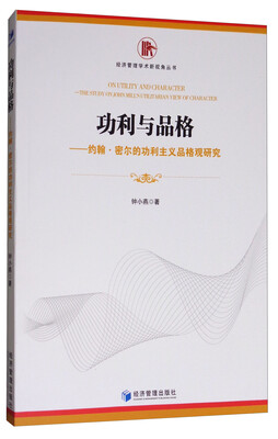 

功利与品格：约翰·密尔的功利主义品格观研究