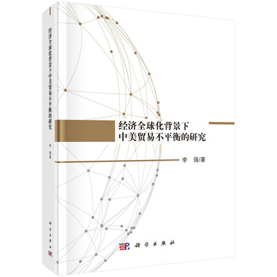 

经济全球化背景下中美贸易不平衡的研究