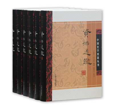 

资治通鉴（附考异）（精）（套装全六册）