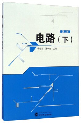 

电路（下 第二版）