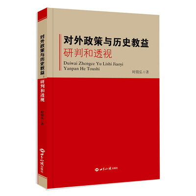 

对外政策与历史教益：研判和透视