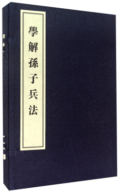 

学解孙子兵法（一函两册）