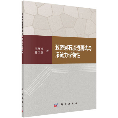 

岩石力学与工程研究著作丛书：致密岩石渗透测试与渗流力学特性