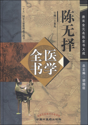 

唐宋金元名医全书大成：陈无择医学全书