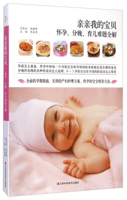 

亲亲我的宝贝（怀孕、分娩、育儿难题全解）