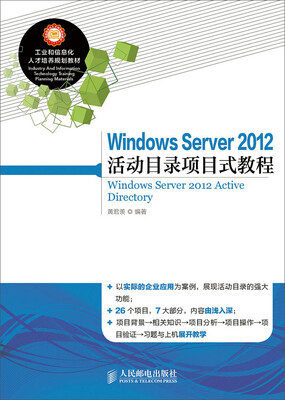 

Windows Server 2012 活动目录项目式教程