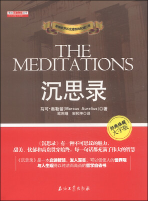 

读点石油财经丛书：沉思录（经典珍藏大字版）