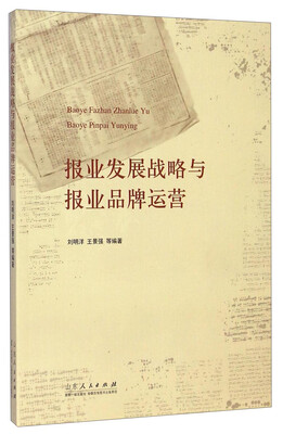 

报业发展战略与报业品牌运营
