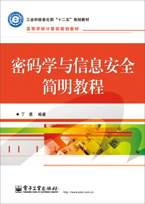 

密码学与信息安全简明教程