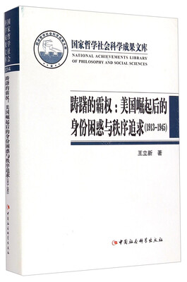 

国家哲学社会科学成果文库·踌躇的霸权：美国崛起后的身份困惑与秩序追求（1913-1945）