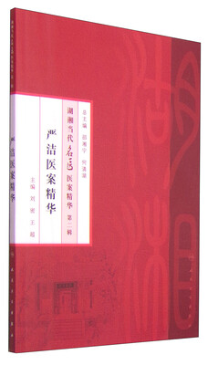 

湖湘当代名医医案精华（第二辑）：严洁医案精华