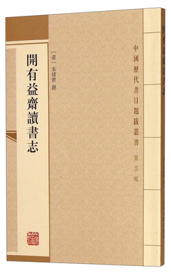 

中国历代书目题跋丛书（第四辑）：开有益斋读书志
