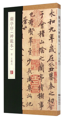 

兰亭序（神龙本）