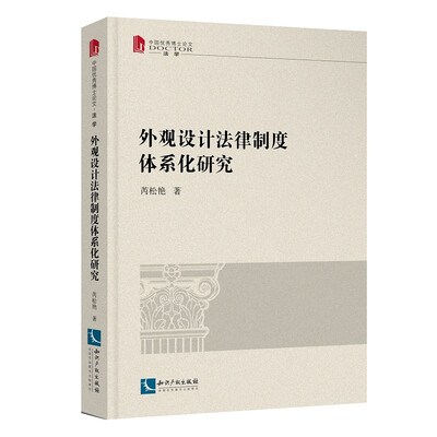 

外观设计法律制度体系化研究