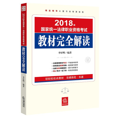 

司法考试2018 国家统一法律职业资格考试：教材完全解读