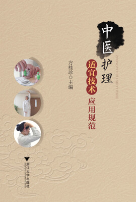 

中医护理适宜技术应用规范