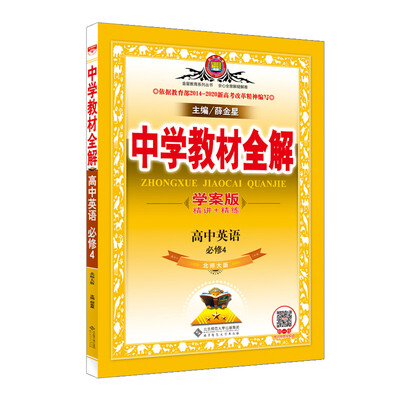 

中学教材全解学案版 高中英语 必修4 北师大版 2018版