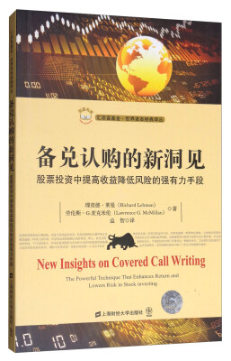 

备兑认购的新洞见：股票投资中提高收益降低风险的强有力手段（引进版）