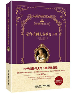 

蒙台梭利儿童教育手册（精装版）
