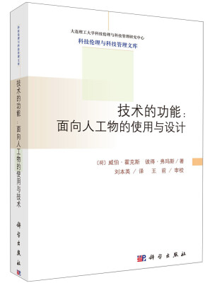 

大连理工大学科技伦理与科技管理文库·技术的功能：面向人工物的使用与设计