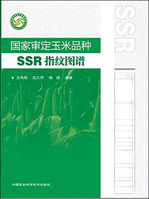

国家审定玉米品种SSR指纹图谱