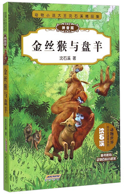 

动物小说大王沈石溪精品集：金丝猴与盘羊（拼音版）