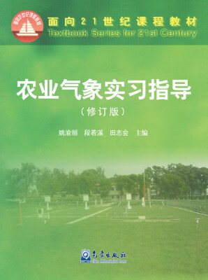 

“面向21世纪课程教材”农业气象实习指导（修订版）