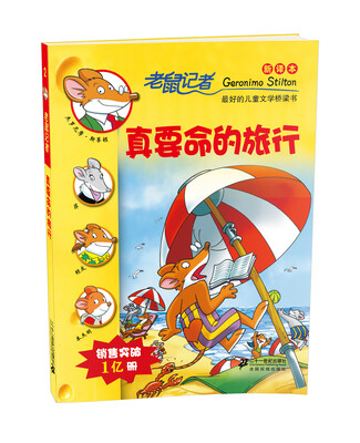 

老鼠记者新译本2:真要命的旅行