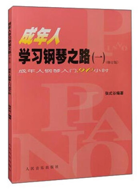 

成年人学习钢琴之路（一）：成年人钢琴入门90小时（修订版）