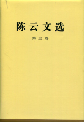 

陈云文选（第三卷）