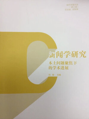 

现代传播文丛（第三辑）·新闻学研究：本土文体聚焦下的学术进展
