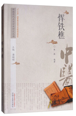 

中医历代名家学术研究丛书：恽铁樵