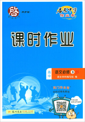 

2018春 启东系列·启东中学作业本·课时作业高中语文必修3 JS