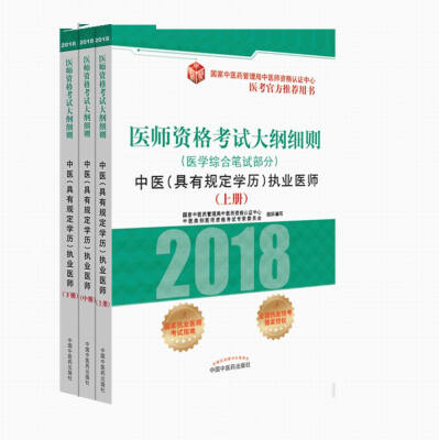 

2018医师资格考试大纲细则医学综合笔试部分中医具有规定学历执业医师套装上中下册